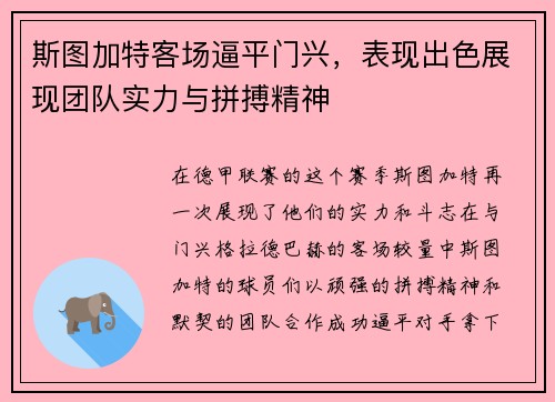 斯图加特客场逼平门兴，表现出色展现团队实力与拼搏精神