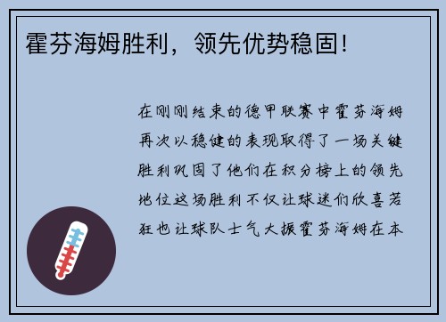 霍芬海姆胜利，领先优势稳固！