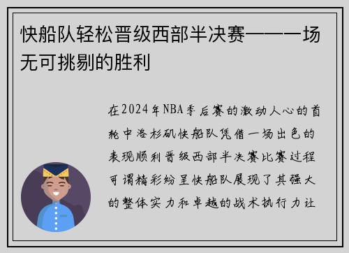 快船队轻松晋级西部半决赛——一场无可挑剔的胜利