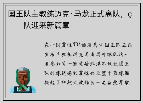 国王队主教练迈克·马龙正式离队，球队迎来新篇章