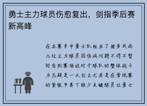 勇士主力球员伤愈复出，剑指季后赛新高峰