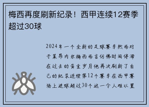 梅西再度刷新纪录！西甲连续12赛季超过30球