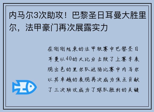 内马尔3次助攻！巴黎圣日耳曼大胜里尔，法甲豪门再次展露实力