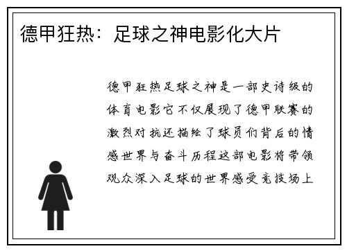 德甲狂热：足球之神电影化大片