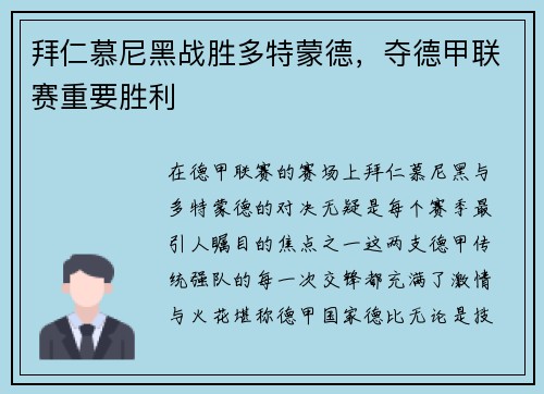 拜仁慕尼黑战胜多特蒙德，夺德甲联赛重要胜利