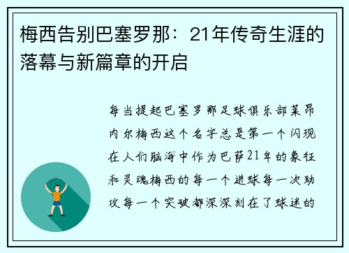 梅西告别巴塞罗那：21年传奇生涯的落幕与新篇章的开启