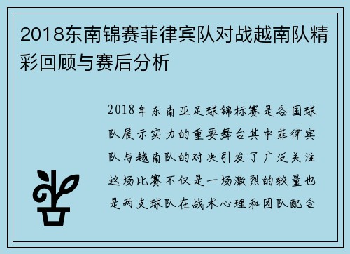 2018东南锦赛菲律宾队对战越南队精彩回顾与赛后分析