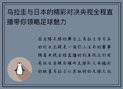 乌拉圭与日本的精彩对决央视全程直播带你领略足球魅力