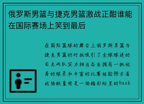 俄罗斯男篮与捷克男篮激战正酣谁能在国际赛场上笑到最后