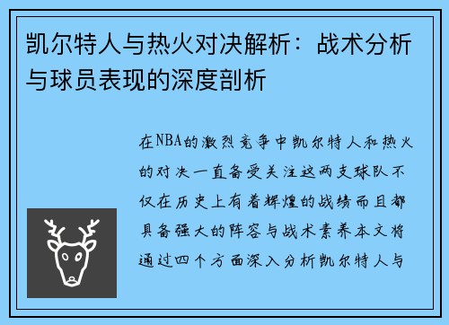 凯尔特人与热火对决解析：战术分析与球员表现的深度剖析