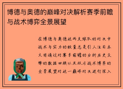 博德与奥德的巅峰对决解析赛季前瞻与战术博弈全景展望