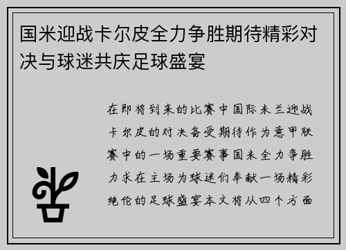 国米迎战卡尔皮全力争胜期待精彩对决与球迷共庆足球盛宴