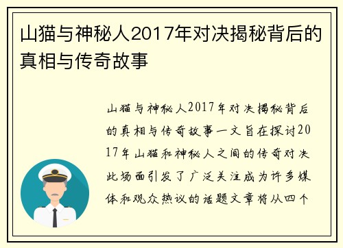 山猫与神秘人2017年对决揭秘背后的真相与传奇故事