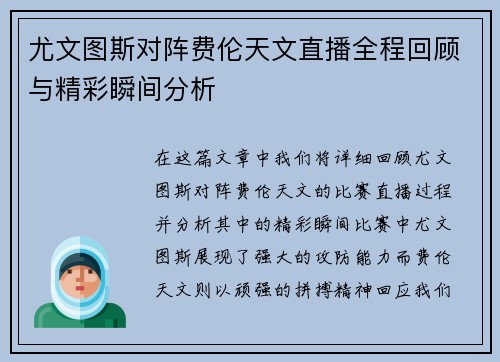 尤文图斯对阵费伦天文直播全程回顾与精彩瞬间分析