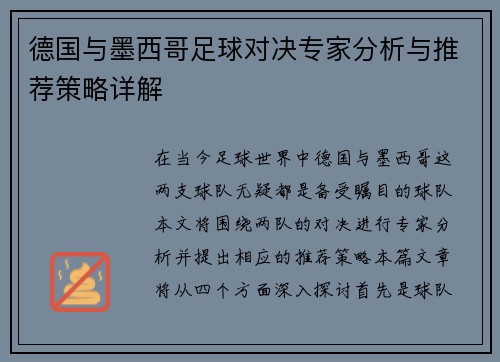 德国与墨西哥足球对决专家分析与推荐策略详解