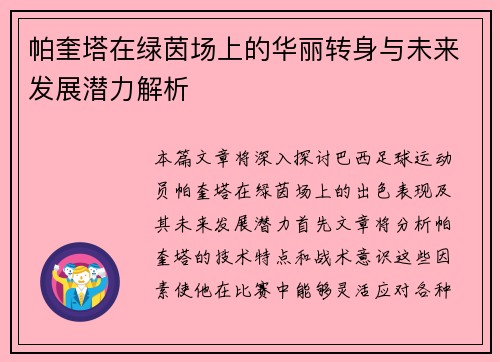 帕奎塔在绿茵场上的华丽转身与未来发展潜力解析