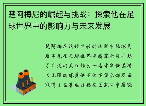 楚阿梅尼的崛起与挑战：探索他在足球世界中的影响力与未来发展