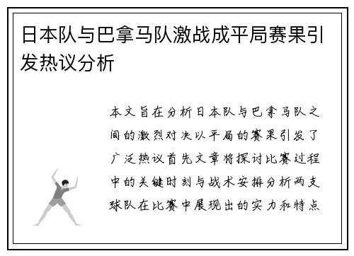 日本队与巴拿马队激战成平局赛果引发热议分析