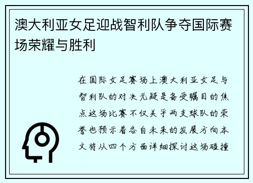 澳大利亚女足迎战智利队争夺国际赛场荣耀与胜利