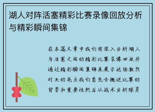 湖人对阵活塞精彩比赛录像回放分析与精彩瞬间集锦