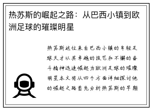 热苏斯的崛起之路：从巴西小镇到欧洲足球的璀璨明星
