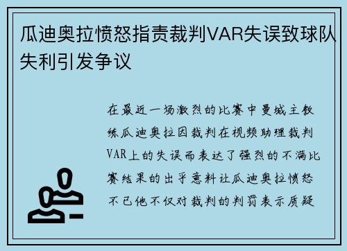 瓜迪奥拉愤怒指责裁判VAR失误致球队失利引发争议