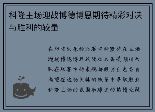 科隆主场迎战博德博恩期待精彩对决与胜利的较量