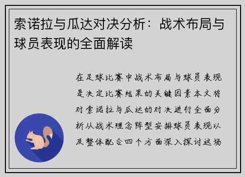 索诺拉与瓜达对决分析：战术布局与球员表现的全面解读
