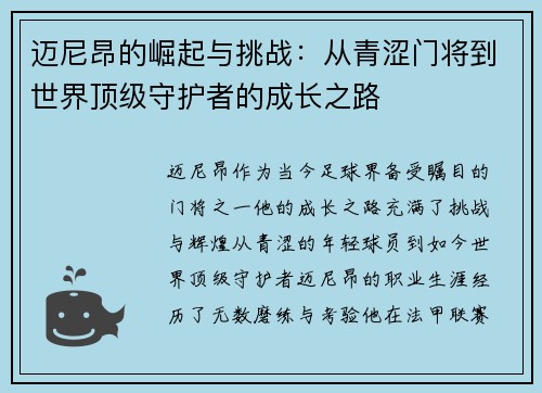迈尼昂的崛起与挑战：从青涩门将到世界顶级守护者的成长之路