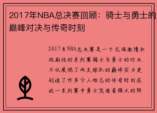 2017年NBA总决赛回顾：骑士与勇士的巅峰对决与传奇时刻