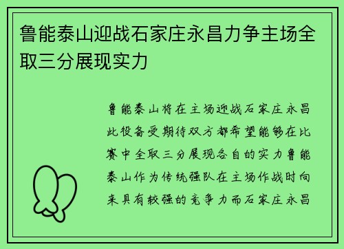 鲁能泰山迎战石家庄永昌力争主场全取三分展现实力