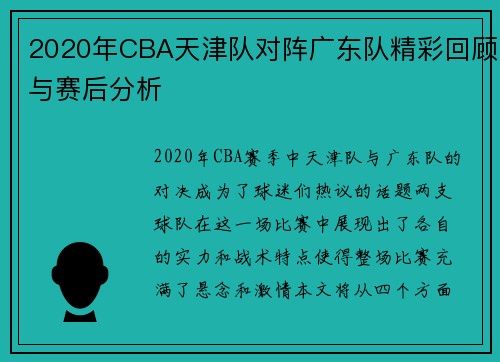 2020年CBA天津队对阵广东队精彩回顾与赛后分析