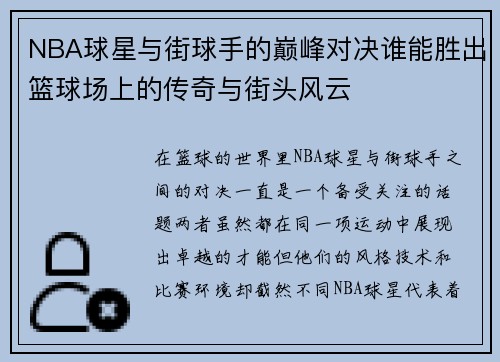 NBA球星与街球手的巅峰对决谁能胜出篮球场上的传奇与街头风云
