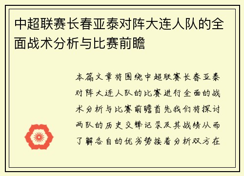 中超联赛长春亚泰对阵大连人队的全面战术分析与比赛前瞻