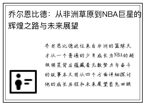 乔尔恩比德：从非洲草原到NBA巨星的辉煌之路与未来展望