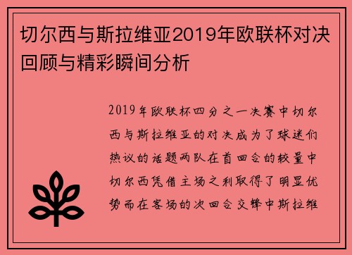 切尔西与斯拉维亚2019年欧联杯对决回顾与精彩瞬间分析