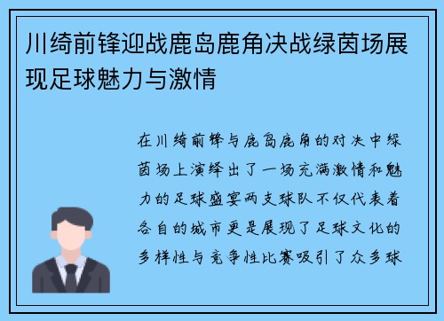 川绮前锋迎战鹿岛鹿角决战绿茵场展现足球魅力与激情