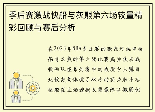 季后赛激战快船与灰熊第六场较量精彩回顾与赛后分析