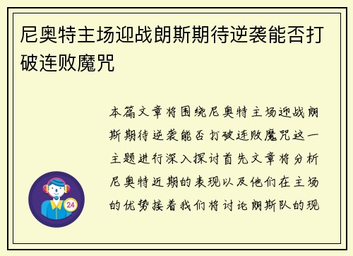 尼奥特主场迎战朗斯期待逆袭能否打破连败魔咒