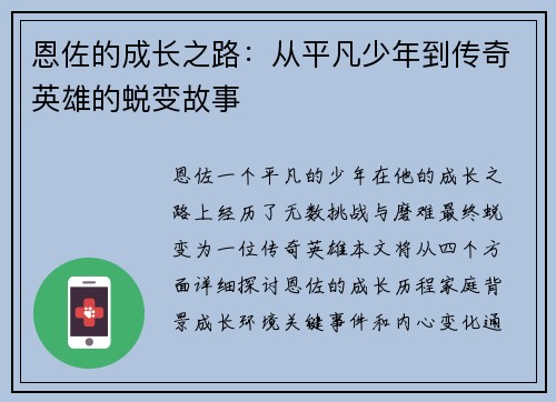 恩佐的成长之路：从平凡少年到传奇英雄的蜕变故事