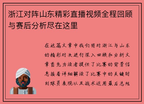 浙江对阵山东精彩直播视频全程回顾与赛后分析尽在这里