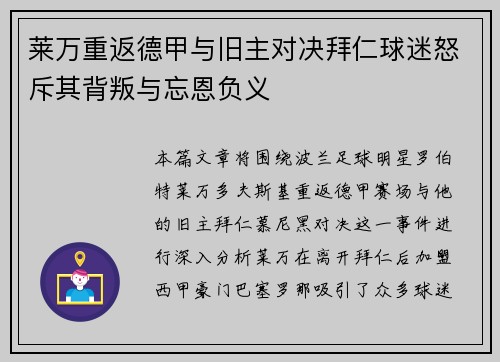 莱万重返德甲与旧主对决拜仁球迷怒斥其背叛与忘恩负义