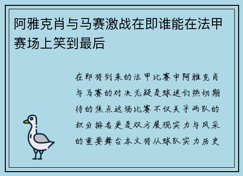 阿雅克肖与马赛激战在即谁能在法甲赛场上笑到最后