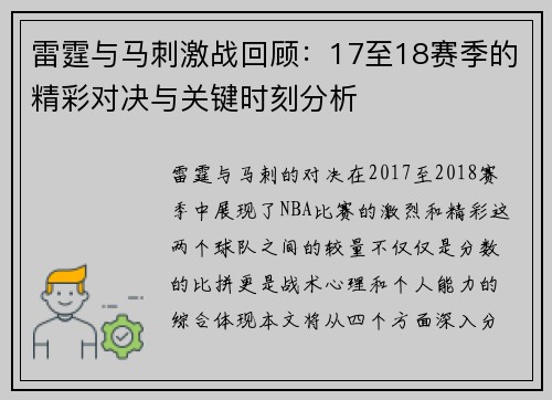 雷霆与马刺激战回顾：17至18赛季的精彩对决与关键时刻分析