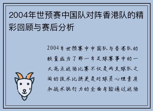 2004年世预赛中国队对阵香港队的精彩回顾与赛后分析