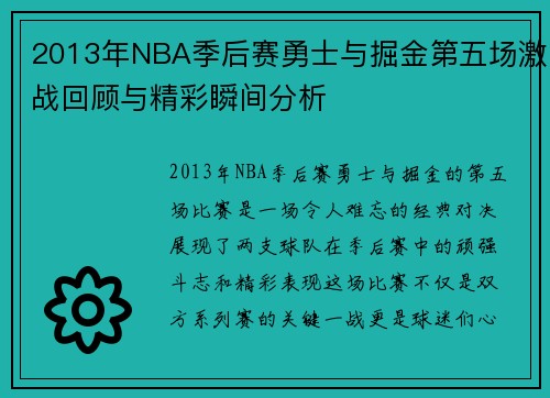 2013年NBA季后赛勇士与掘金第五场激战回顾与精彩瞬间分析