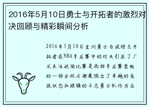 2016年5月10日勇士与开拓者的激烈对决回顾与精彩瞬间分析