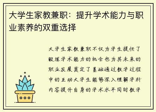 大学生家教兼职：提升学术能力与职业素养的双重选择