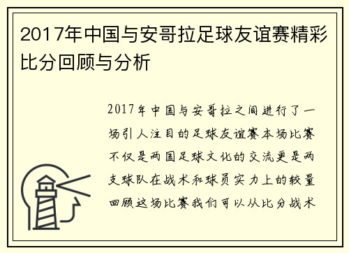 2017年中国与安哥拉足球友谊赛精彩比分回顾与分析