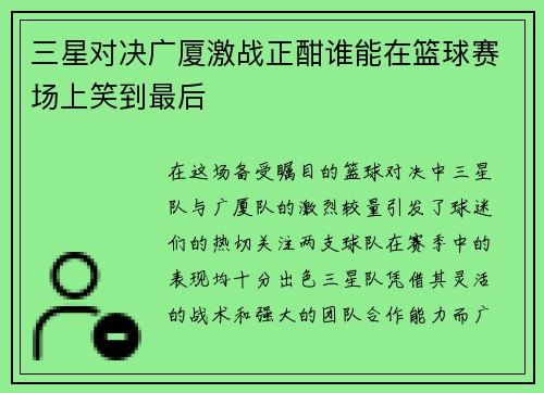 三星对决广厦激战正酣谁能在篮球赛场上笑到最后